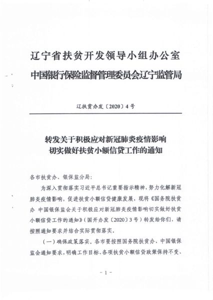 关于转发辽宁省扶贫办 辽宁省银保监局《转发关于积极应对新冠肺炎疫情影响切实做好扶贫小额信贷工作的通知》的通知1